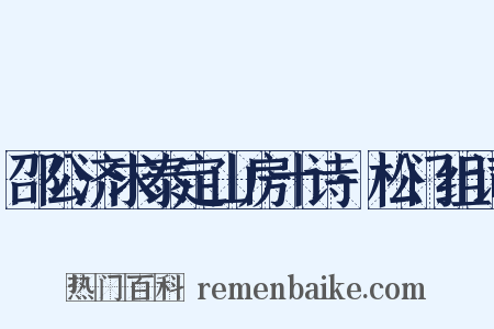 邵公济求泰定山房十诗·松门组词是什么意思的图片